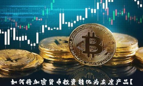 
如何将加密货币投资转化为灰度产品？