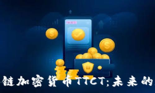   
深入解析区块链加密货币TTCT：未来的数字货币先锋