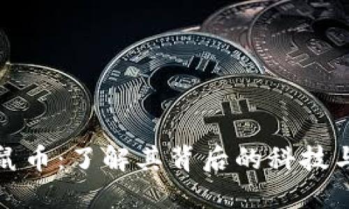虚拟币老鼠币:了解其背后的科技与投资机会