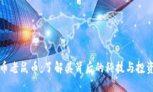 虚拟币老鼠币:了解其背后的科技与投资机会