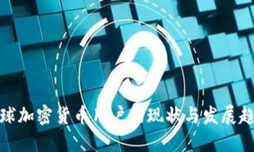 全球加密货币用户的现状与发展趋势