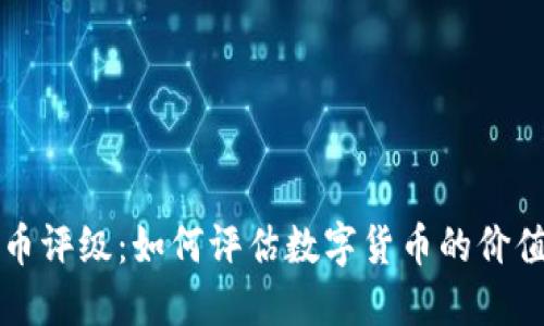 加密货币评级：如何评估数字货币的价值与潜力