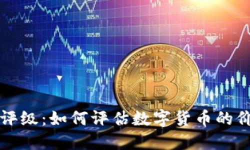 加密货币评级：如何评估数字货币的价值与潜力