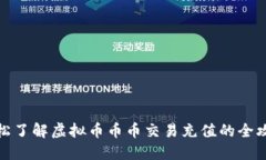 轻松了解虚拟币币币交易充值的全攻略