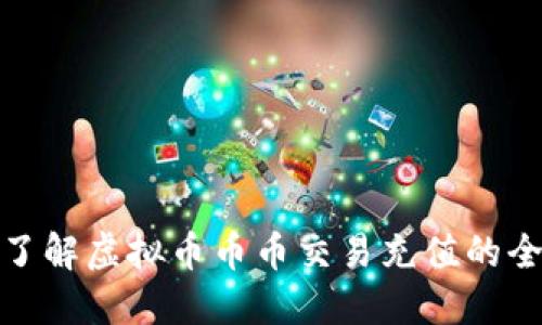 轻松了解虚拟币币币交易充值的全攻略