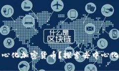 什么是去中心化加密货币？探索去中心化金融的