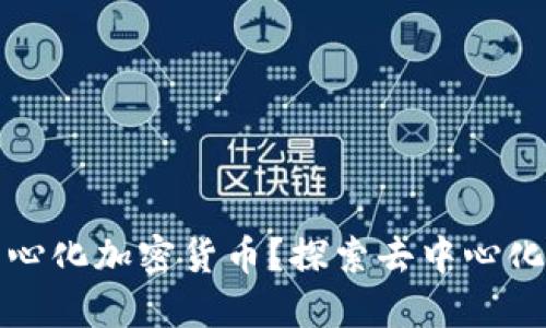 什么是去中心化加密货币？探索去中心化金融的未来