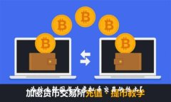 为什么韩国成为虚拟币交易的热土？