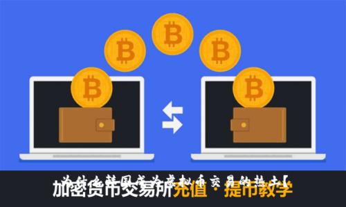 为什么韩国成为虚拟币交易的热土？