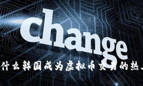 为什么韩国成为虚拟币交易的热土？