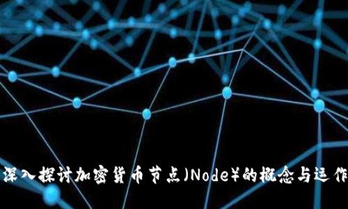 深入探讨加密货币节点（Node）的概念与运作