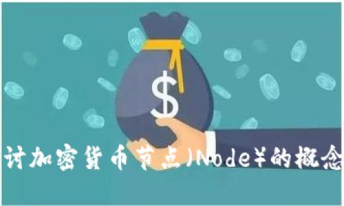 深入探讨加密货币节点（Node）的概念与运作