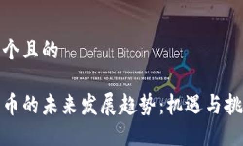 思考一个且的

加密货币的未来发展趋势：机遇与挑战并存
