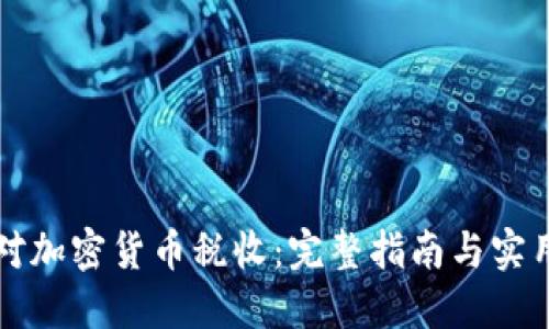 美国对加密货币税收：完整指南与实用建议