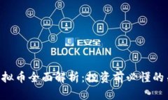 : FNS虚拟币全面解析：投资前必懂的关键要点