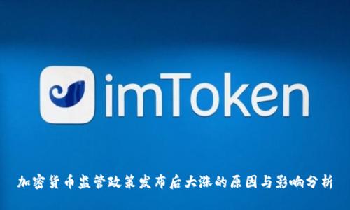 加密货币监管政策发布后大涨的原因与影响分析