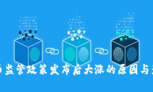 加密货币监管政策发布后大涨的原因与影响分析