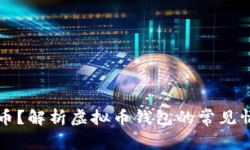 意外收到虚拟币？解析虚拟币钱包的常见情况与处理方法