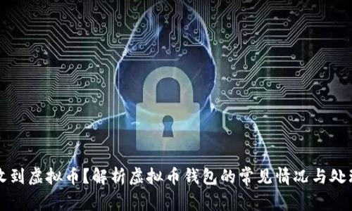 意外收到虚拟币？解析虚拟币钱包的常见情况与处理方法