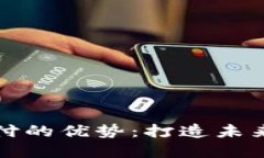 加密货币支付的优势：打造未来交易新模式