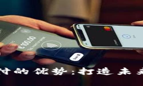 加密货币支付的优势：打造未来交易新模式