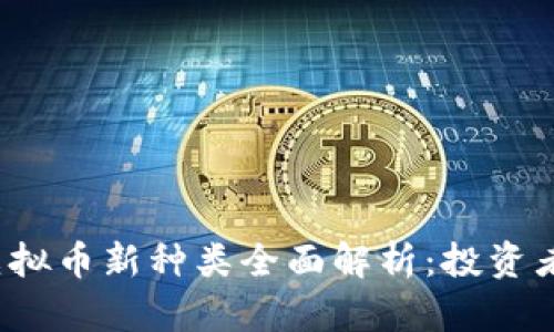 2023年虚拟币新种类全面解析：投资者必看指南