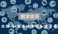 投资思维：如何成功进行加密货币投资