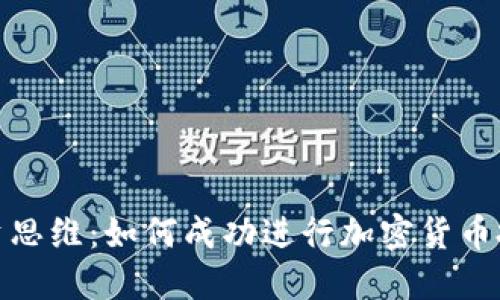 投资思维：如何成功进行加密货币投资