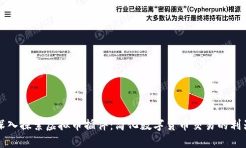 深入探索虚拟币插件：简化数字货币交易的利器