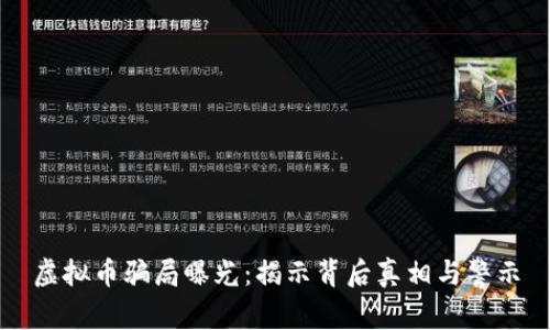 虚拟币骗局曝光：揭示背后真相与警示