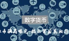 虚拟币骗局曝光：揭示背后真相与警示