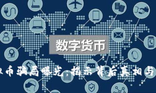 虚拟币骗局曝光：揭示背后真相与警示