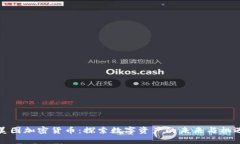 美图加密货币：探索数字资产的未来与机遇