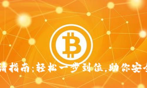 虚拟币钱包申请指南：轻松一步到位，助你安全存储数字资产