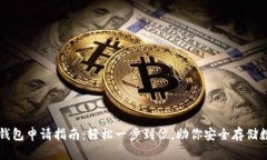 虚拟币钱包申请指南：轻松一步到位，助你安全