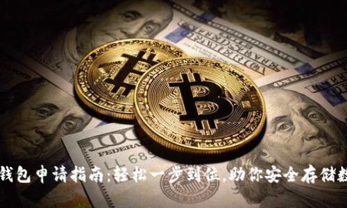 虚拟币钱包申请指南：轻松一步到位，助你安全存储数字资产