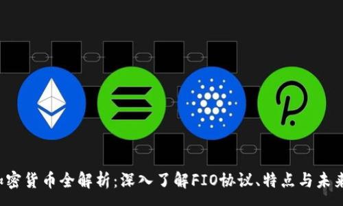 :
FIO加密货币全解析：深入了解FIO协议、特点与未来发展