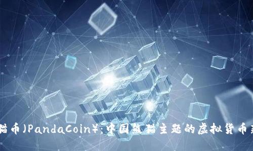 熊猫币（PandaCoin）：中国熊猫主题的虚拟货币新星