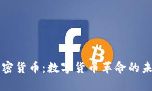 央行加密货币：数字货币革命的未来展望