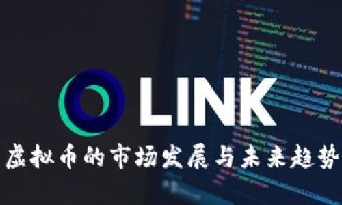 股转虚拟币的市场发展与未来趋势分析