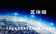 2023年加密数字货币主流趋势解析与投资指南