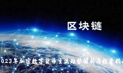 2023年加密数字货币主流趋势解析与投资指南