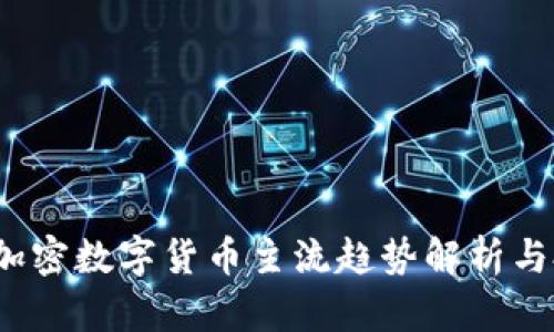 2023年加密数字货币主流趋势解析与投资指南
