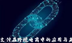 虚拟币支付在跨境电商中的应用与未来展望