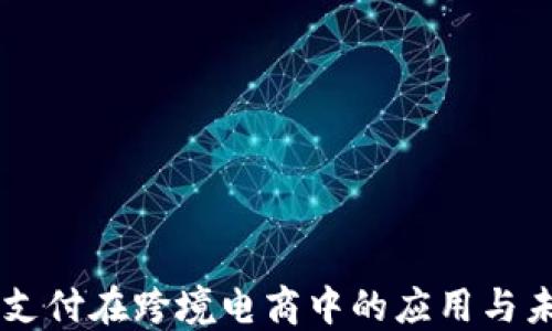 
虚拟币支付在跨境电商中的应用与未来展望