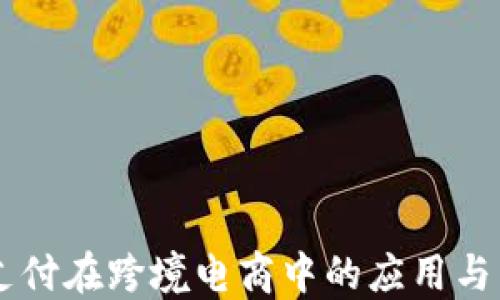 
虚拟币支付在跨境电商中的应用与未来展望