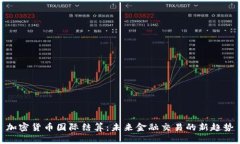 加密货币国际结算：未来金融交易的新趋势