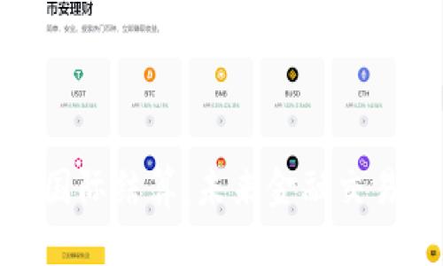 加密货币国际结算：未来金融交易的新趋势