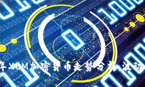 2023年XLM加密货币走势分析：波动与机遇
