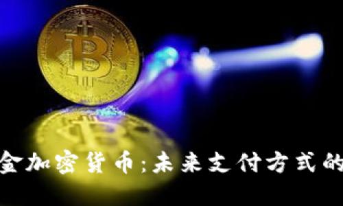 零现金加密货币：未来支付方式的革命